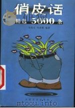 俏皮话精选5000条（1999 PDF版）