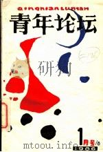 青年论坛  第1期   1986  PDF电子版封面    青年论坛编辑部编辑 