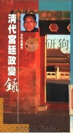 清代宫廷政变录   1992  PDF电子版封面  9622316581  金性尧著 