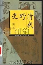 清代野史  第3卷   1998  PDF电子版封面  7805238766  辜鸿铭，孟森等著 