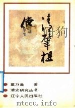 清肇祖传（1992 PDF版）
