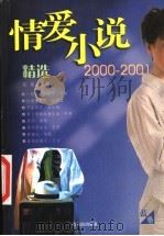 2000-2001情爱小说精选  蓝卷     PDF电子版封面  7806395075  张英主编 