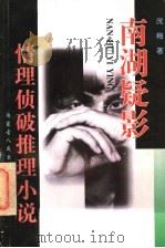 情理侦破推理小说  南湖疑影   1997  PDF电子版封面  7204038738  茂梅著 