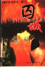 囚城  长篇小说   1997  PDF电子版封面  7505926985  赵宏友著 