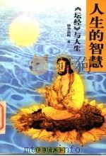 人生的智慧  《坛经》与人生   1998  PDF电子版封面  7801410297  （释）妙华著 