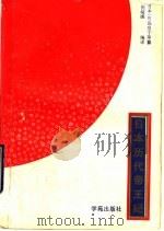 日本历代帝王纪   1990  PDF电子版封面  7800606031  （日本）川岛皇子等纂；张娅娜编译 