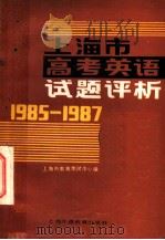 上海市高考英语试题评析  1985-1987（1988 PDF版）