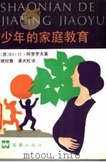 少年的家庭教育   1991  PDF电子版封面  7805311838  （苏）阿赞罗夫著；谢纪青，潘天虹译 