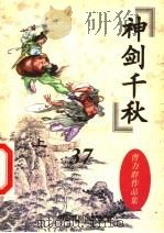 神剑千秋  上（1998 PDF版）