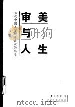 审美与人生  当代中国美学理论建设的思考   1998  PDF电子版封面  756103587X  杨恩寰著 
