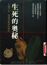 生死的奥秘  有关生命、灵魂和轮回的解疑   1994  PDF电子版封面    何启元著 