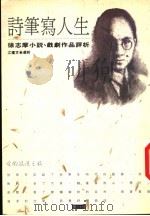 诗笔写人生  徐志摩小说、戏剧作品评析   1993  PDF电子版封面  9578730020  江建文选析 