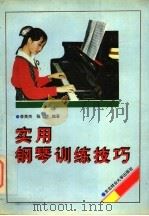 实用钢琴训练技巧   1994  PDF电子版封面  7810084755  李英杰，张华编著 