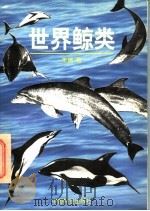 世界鲸类（1998 PDF版）
