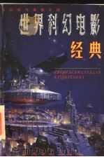 世界科幻电影经典   1998  PDF电子版封面  7106013838  张东林编著 