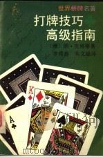 打牌技巧高级指南   1995  PDF电子版封面  7805117225  （澳）朗·克林格（Ron Klinger）著；李舜善，朱文雄 