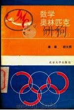 数学奥林匹克  1987-1988  高中版   1990  PDF电子版封面  7301013396  单墫，胡大同 