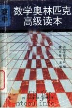 数学奥林匹克高级读本  上   1992  PDF电子版封面  7561405626  魏有德主编；四川省数学学会，《中学生数理化》编辑部编 