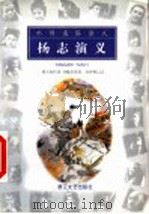 杨志演义   1999  PDF电子版封面  7533910710  胡天如传述；刘操南纂修，徐钟穆记录 