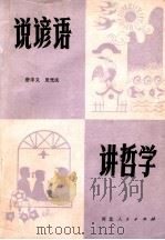 说谚语  讲哲学   1981  PDF电子版封面  2086·93  唐丰义，夏光庆编 