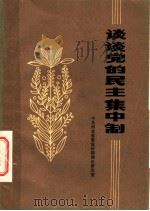 谈谈党的民主集中制   1984  PDF电子版封面  3086·882  中共河北省委宣传部理论研究室编 