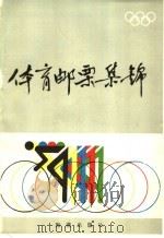 体育邮票集锦（1985 PDF版）