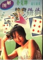 图解扑克流行游戏：神奇玩法   1996  PDF电子版封面  7800827526  陈婷主编 