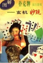 图解扑克流行游戏：玄机妙玩   1996  PDF电子版封面  7800827534  陈婷主编 