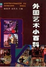 外国艺术小百科   1996  PDF电子版封面  7530924206  陆家齐，孟庆文主编；《外国艺术小百科》编委会编译 