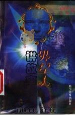外星人讲故事  科幻小说   1999  PDF电子版封面  7110035972  上官飞，王玮著 