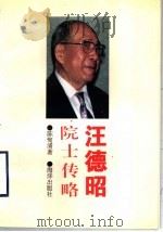 汪德昭院士传略   1995  PDF电子版封面  7502738142  陈恂清著 