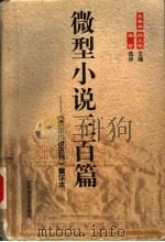 微型小说三百篇  《微型小说选刊》精华本（1999 PDF版）