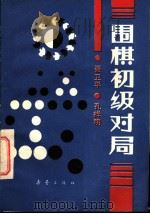 围棋初级对局   1933  PDF电子版封面  753070026X  聂卫平，孔祥明编 