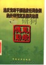 违反党政干部选拔任用条例的处理规定及相关法规   1996  PDF电子版封面  7801071662  中国方正出版编辑部编 