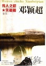 伟人之初  邓颖超   1997  PDF电子版封面  7213012894  金凤著 