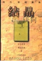 结晶   1997  PDF电子版封面  7534330491  王玉北文；韦尔乔绘 