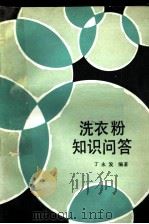 洗衣粉知识问答   1982  PDF电子版封面  15051·1026  丁永发编著 