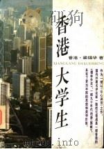 香港大学生（1994 PDF版）