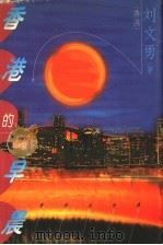 香港的早晨   1997  PDF电子版封面  7500625251  （香港）刘文勇著 