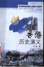 香港历史演义   1999  PDF电子版封面  7213017934  石骏，邱强著 