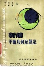 新编平面几何证题法   1983  PDF电子版封面  13276·4  郁祖权等编 