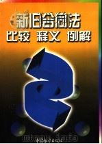 新旧合同法比较  释义  例解  下   1999  PDF电子版封面  7800866327  《新旧合同法比较  释义  例解》编委会编 