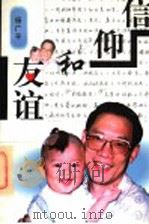 信仰和友谊   1995  PDF电子版封面  7805543011  杨广平 