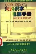 兴趣识字  电脑手册   1999  PDF电子版封面  7810409247  朱恒平等编著 