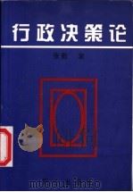 行政决策论  上   1997  PDF电子版封面  7805932654  张勤著 