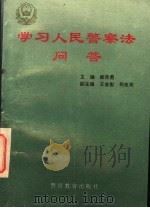 学习人民警察法问答   1995  PDF电子版封面  7810276158  郝赤勇主编；王金彪，柯良栋副主编 