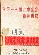 学习十三届六中全会精神讲座   1990  PDF电子版封面  7500806299  钟灏，冯佳丰主编 