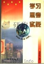 学习  思考  实践   1997  PDF电子版封面  7800094405  刘延东著 