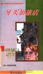 牙买加旅店   1997  PDF电子版封面  7801261585  （英）杜穆里埃原著；石书林，徐重山译 