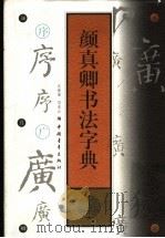 颜真卿书法字典   1999  PDF电子版封面  7500632282  沈振基，邓美云编 
